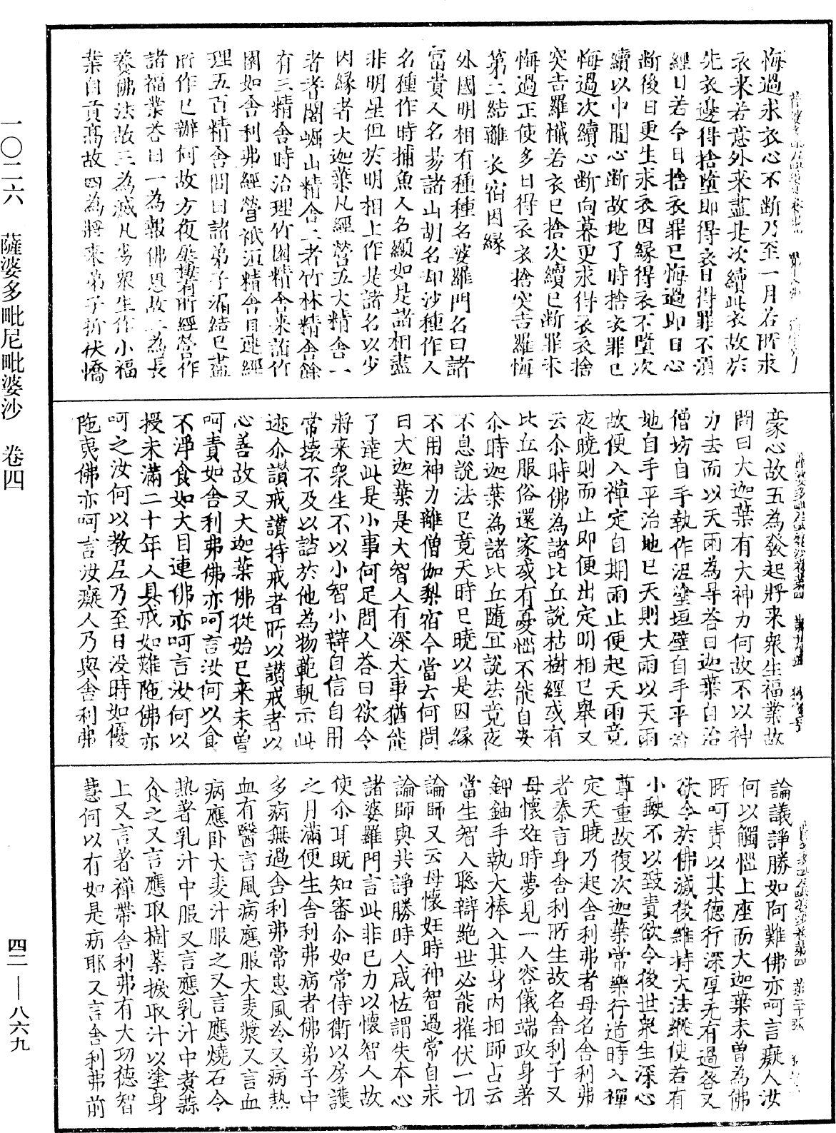 薩婆多毗尼毗婆沙《中華大藏經》_第42冊_第869頁