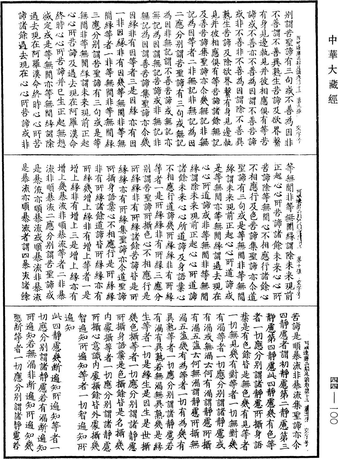 File:《中華大藏經》 第44冊 第0100頁.png