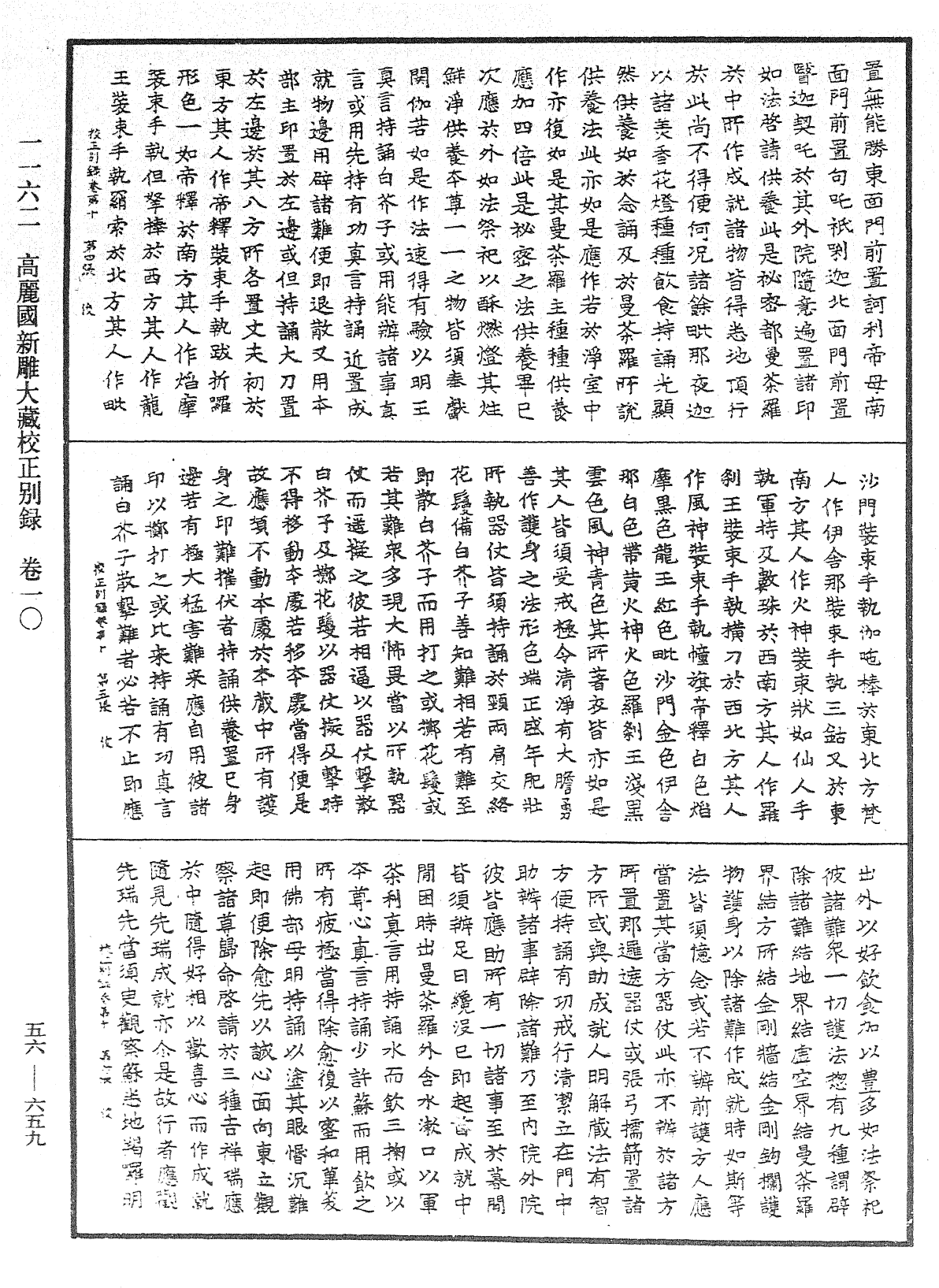 高麗國新雕大藏校正別錄《中華大藏經》_第56冊_第0659頁