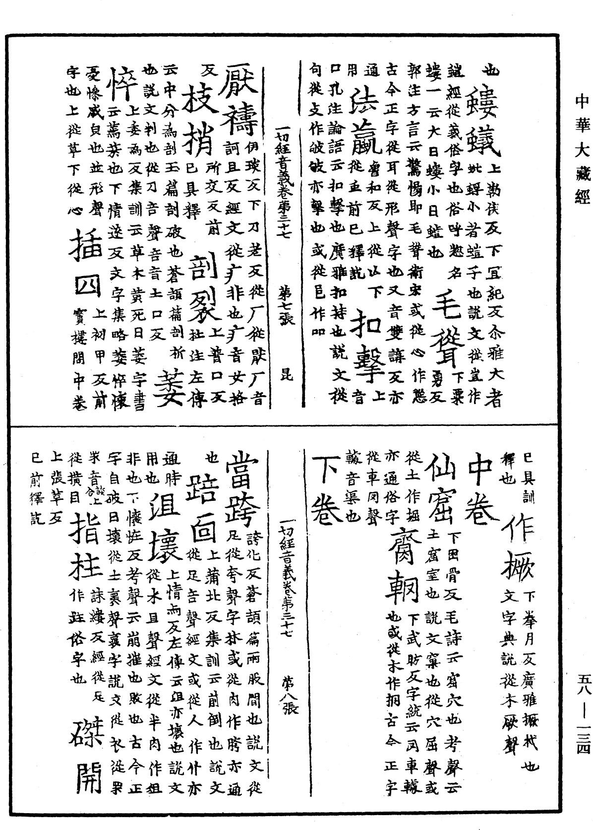 File:《中華大藏經》 第58冊 第0134頁.png