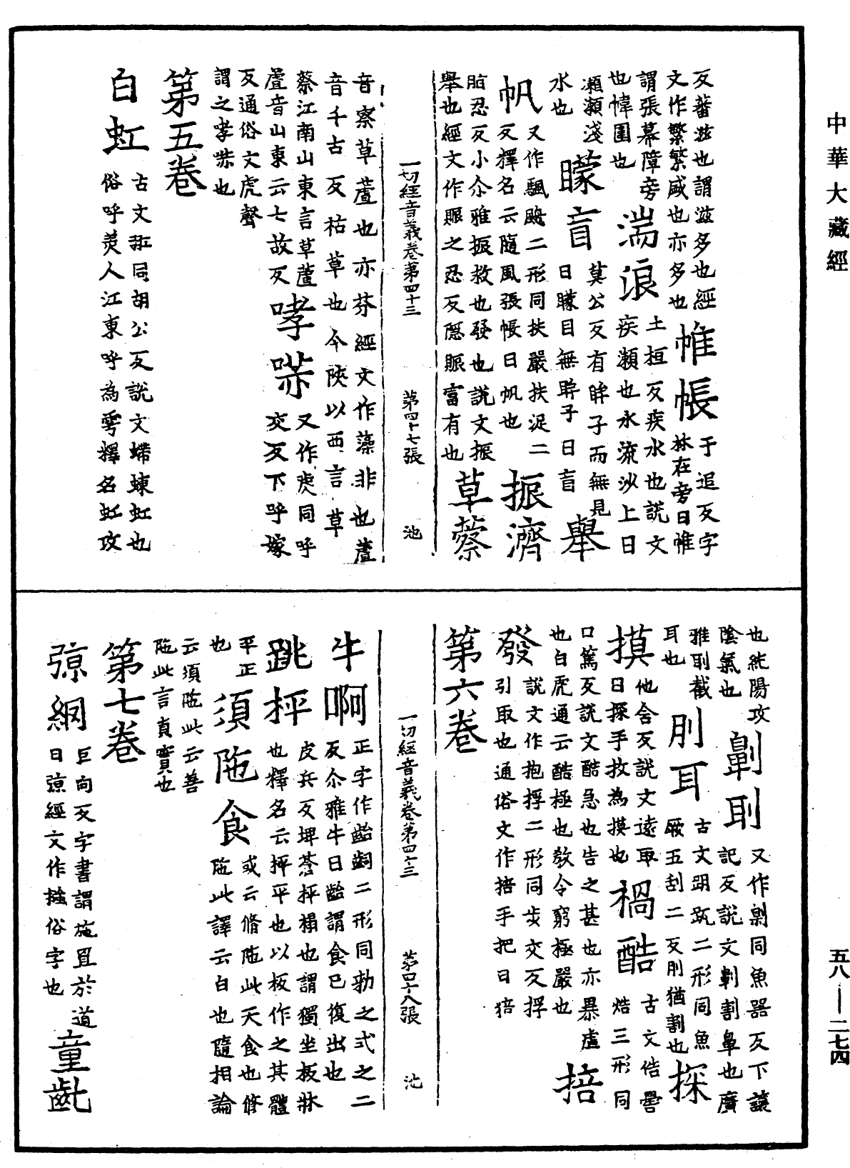 File:《中華大藏經》 第58冊 第0274頁.png