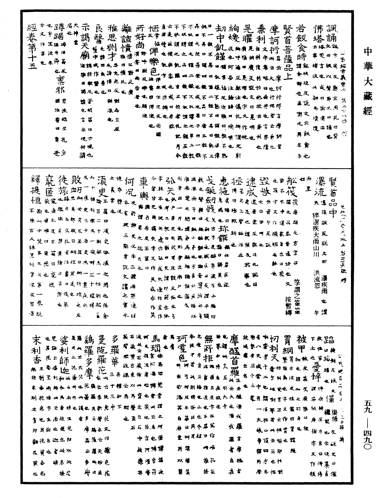 File:《中華大藏經》 第59冊 第0490頁.png