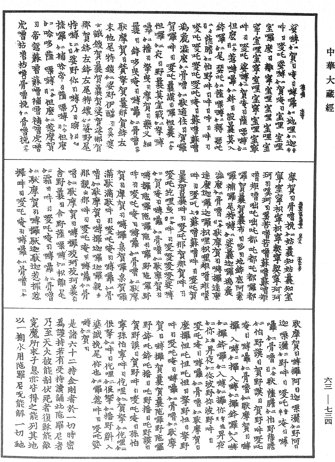 File:《中華大藏經》 第63冊 第0734頁.png