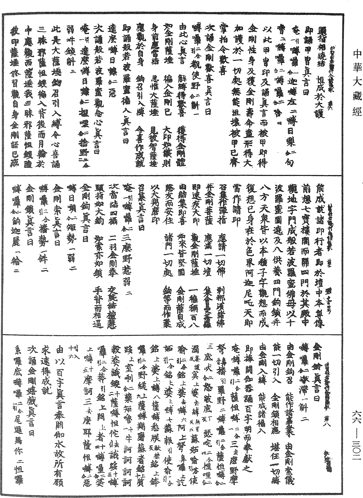 File:《中華大藏經》 第66冊 第302頁.png