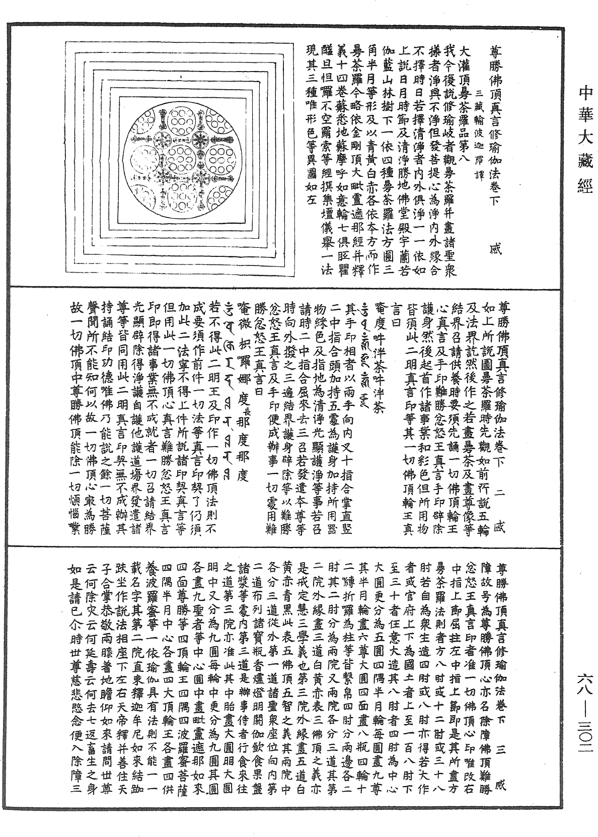 尊胜佛顶真言修瑜伽法《中华大藏经》_第68册_第0302页