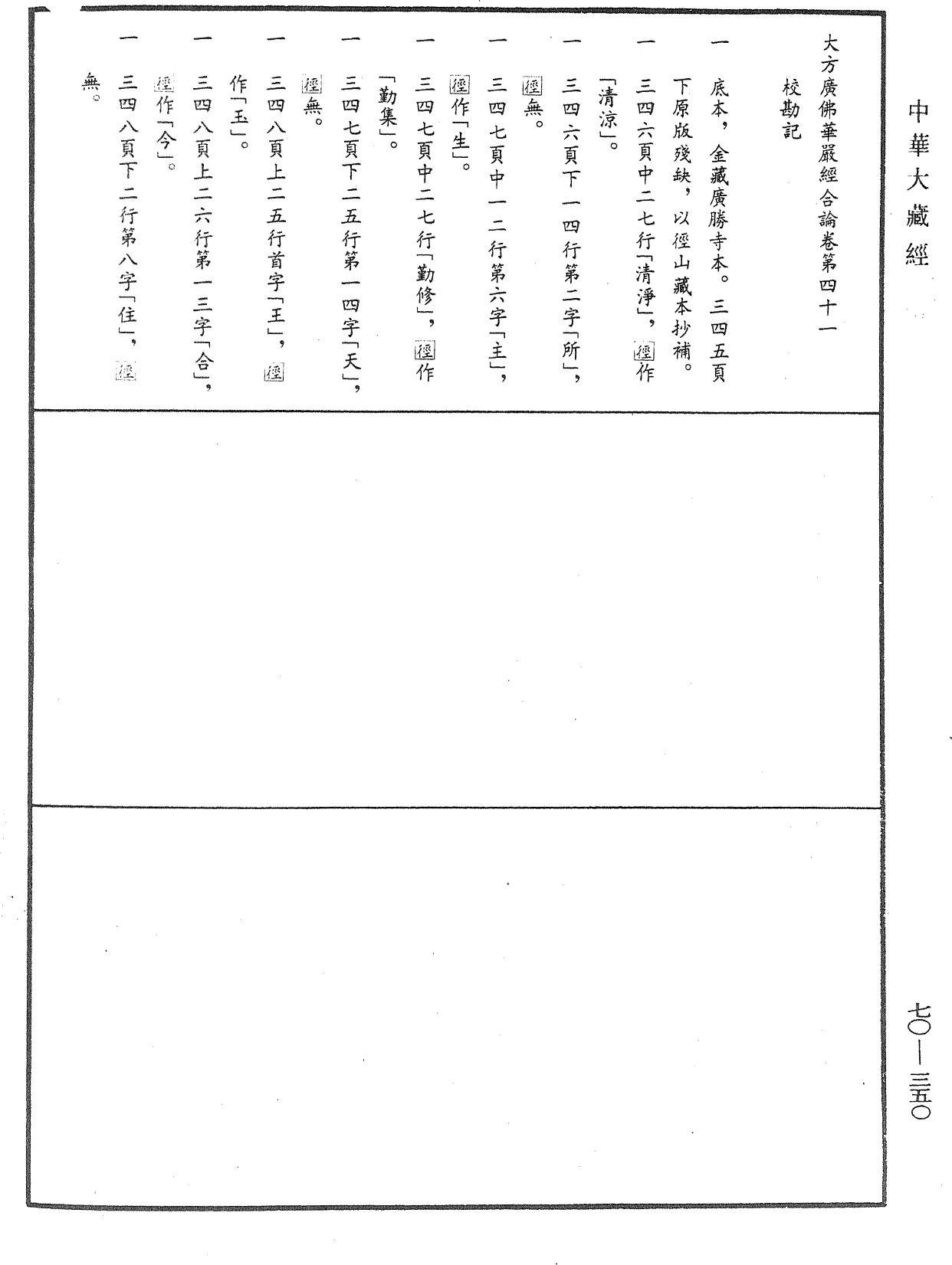 File:《中華大藏經》 第70冊 第0350頁.png