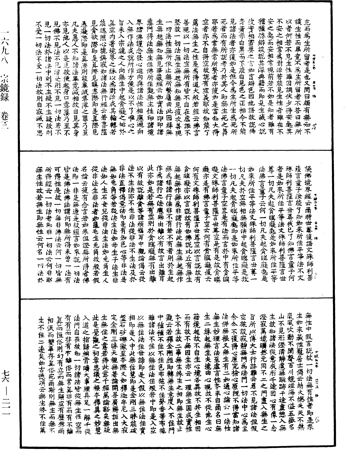 宗鏡錄《中華大藏經》_第76冊_第211頁