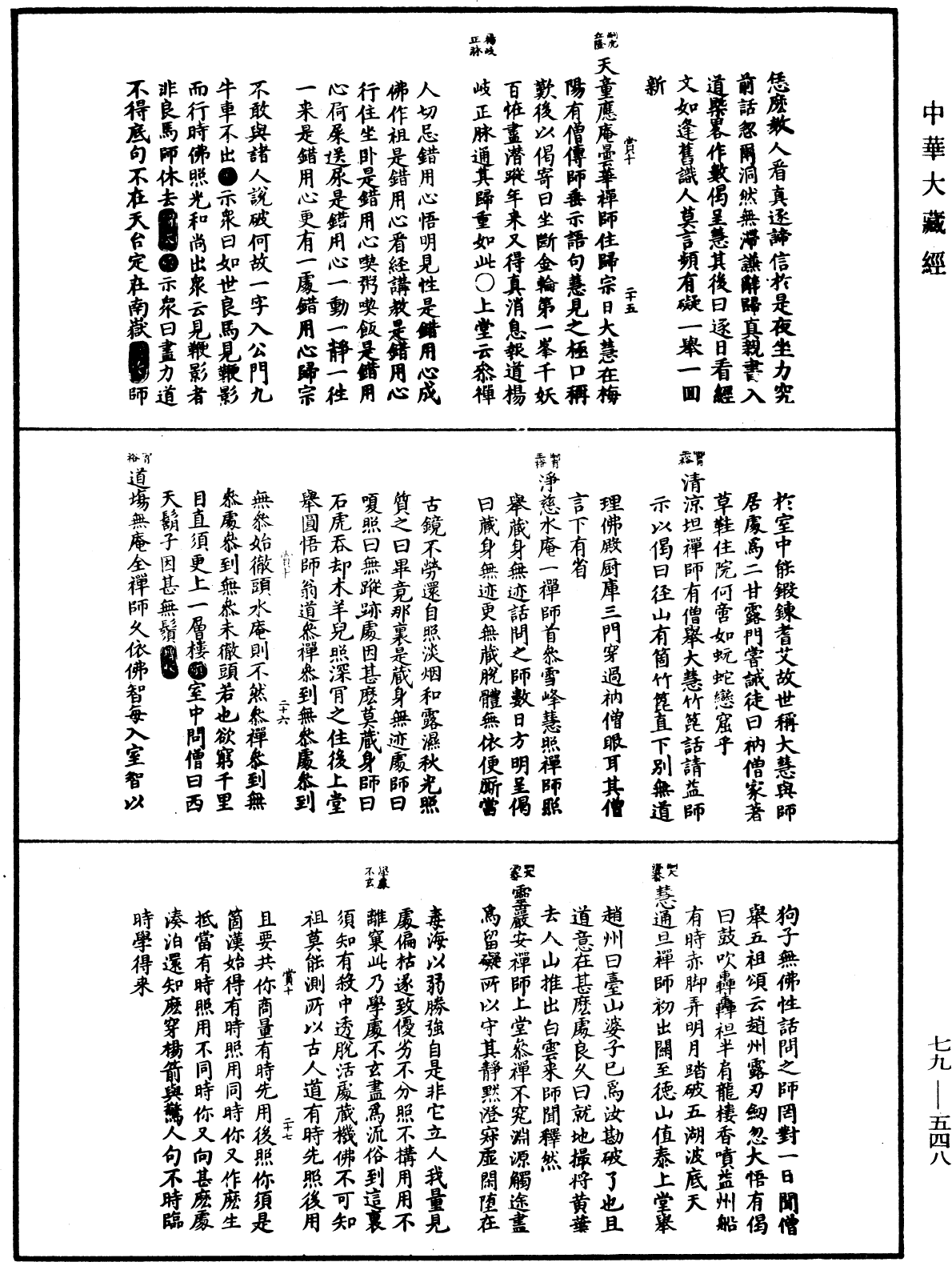 禪宗正脈《中華大藏經》_第79冊_第548頁