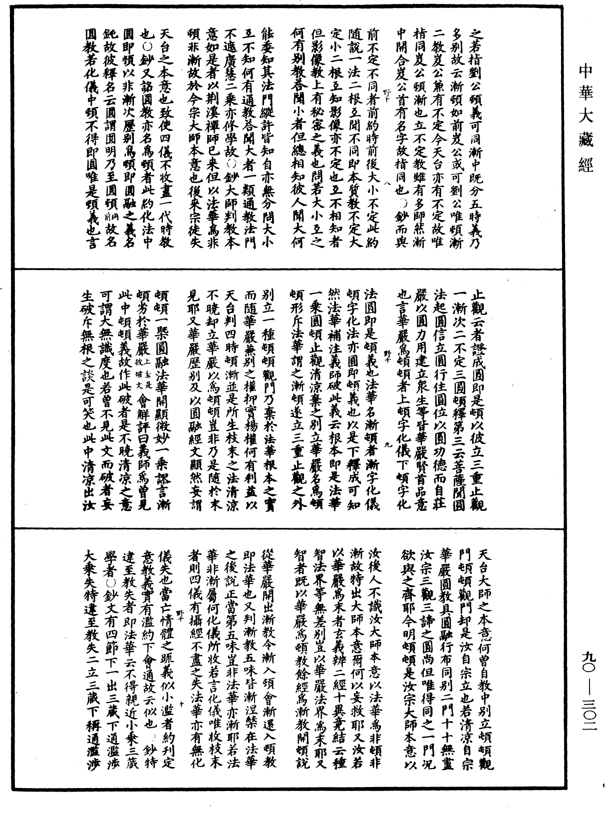 File:《中華大藏經》 第90冊 第302頁.png