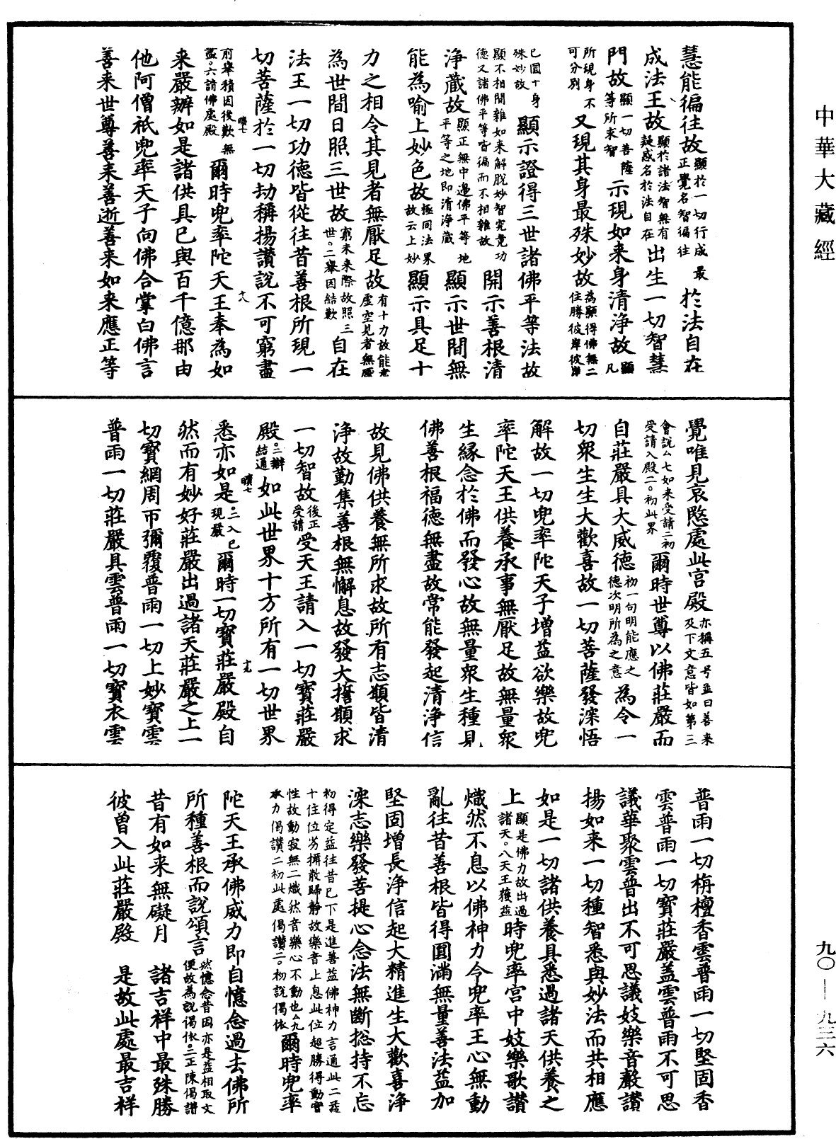 File:《中華大藏經》 第90冊 第936頁.png
