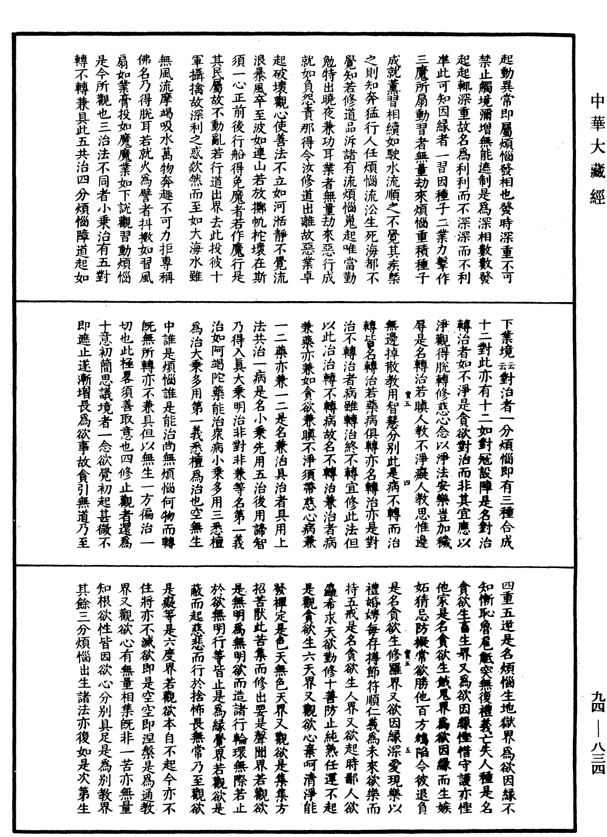 File:《中華大藏經》 第94冊 第834頁.png