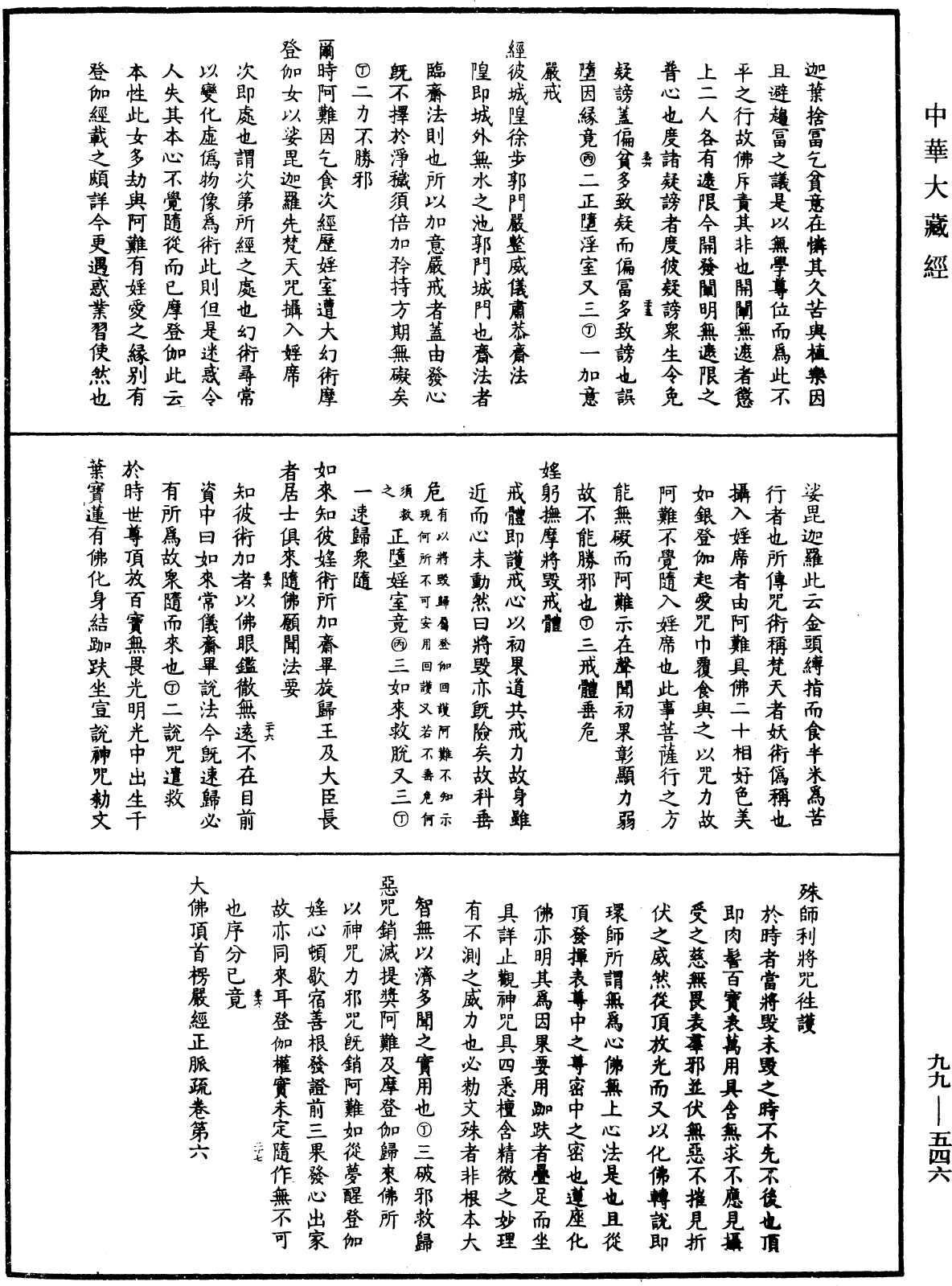 大佛頂首楞嚴經正脈疏《中華大藏經》_第99冊_第546頁