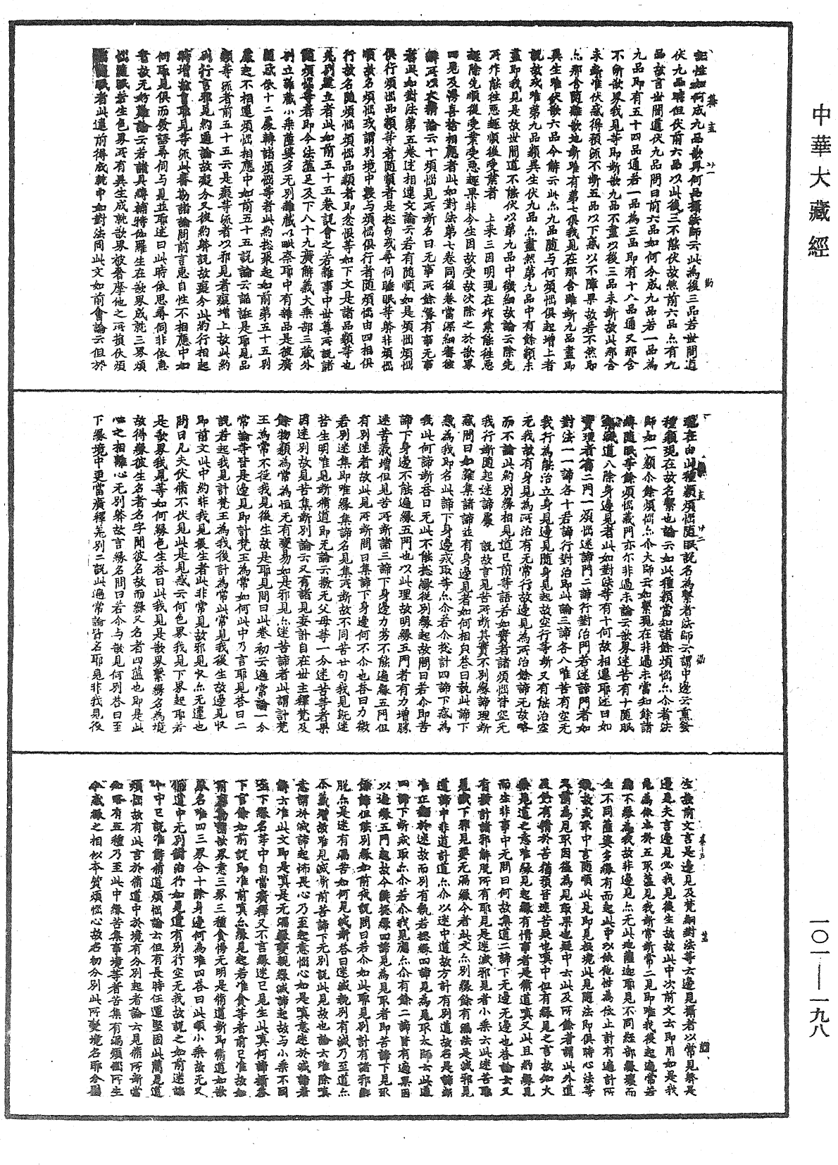 瑜伽论略纂《中华大藏经》_第101册_第198页