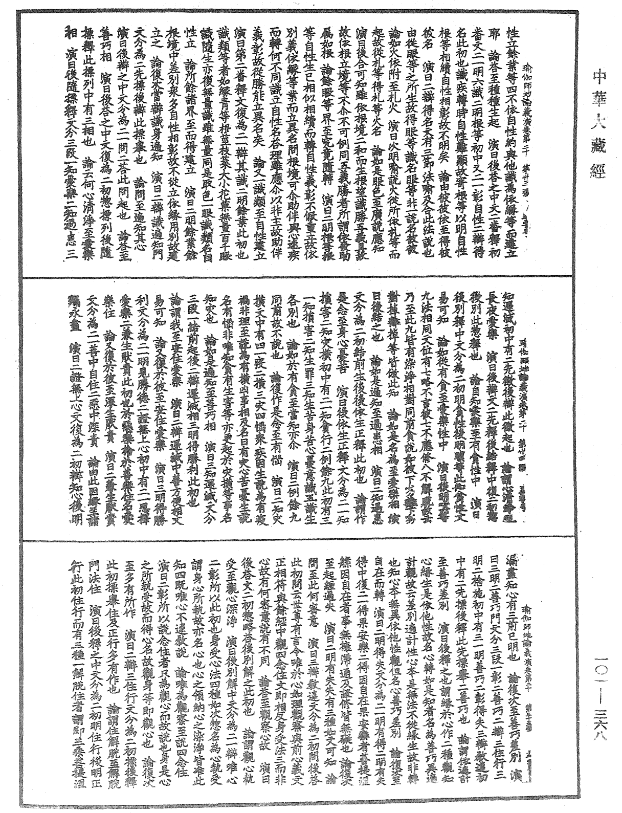瑜伽師地論義演《中華大藏經》_第101冊_第368頁