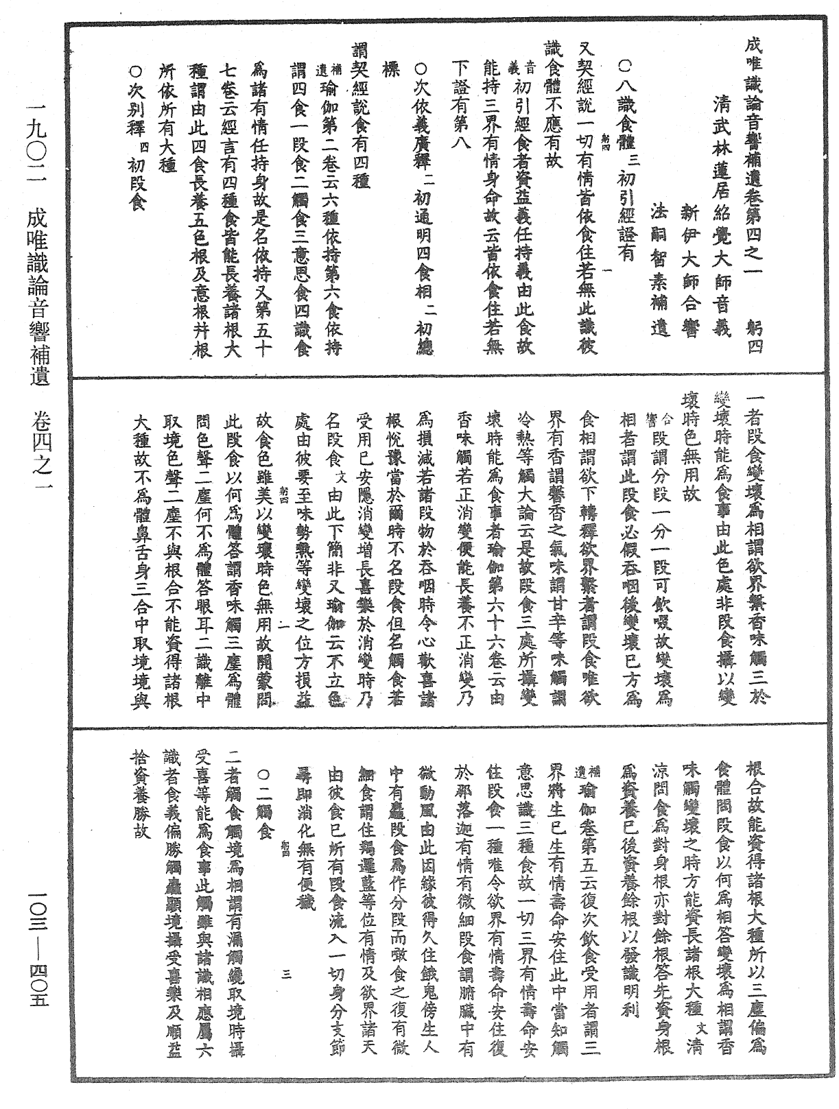 成唯識論音響補遺《中華大藏經》_第103冊_第405頁