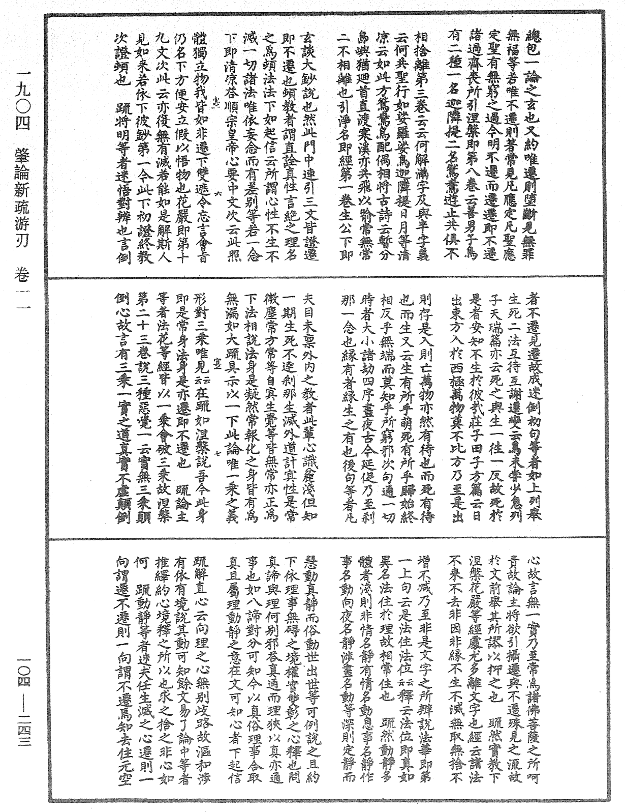 肇論新疏、新疏游刃《中華大藏經》_第104冊_第243頁