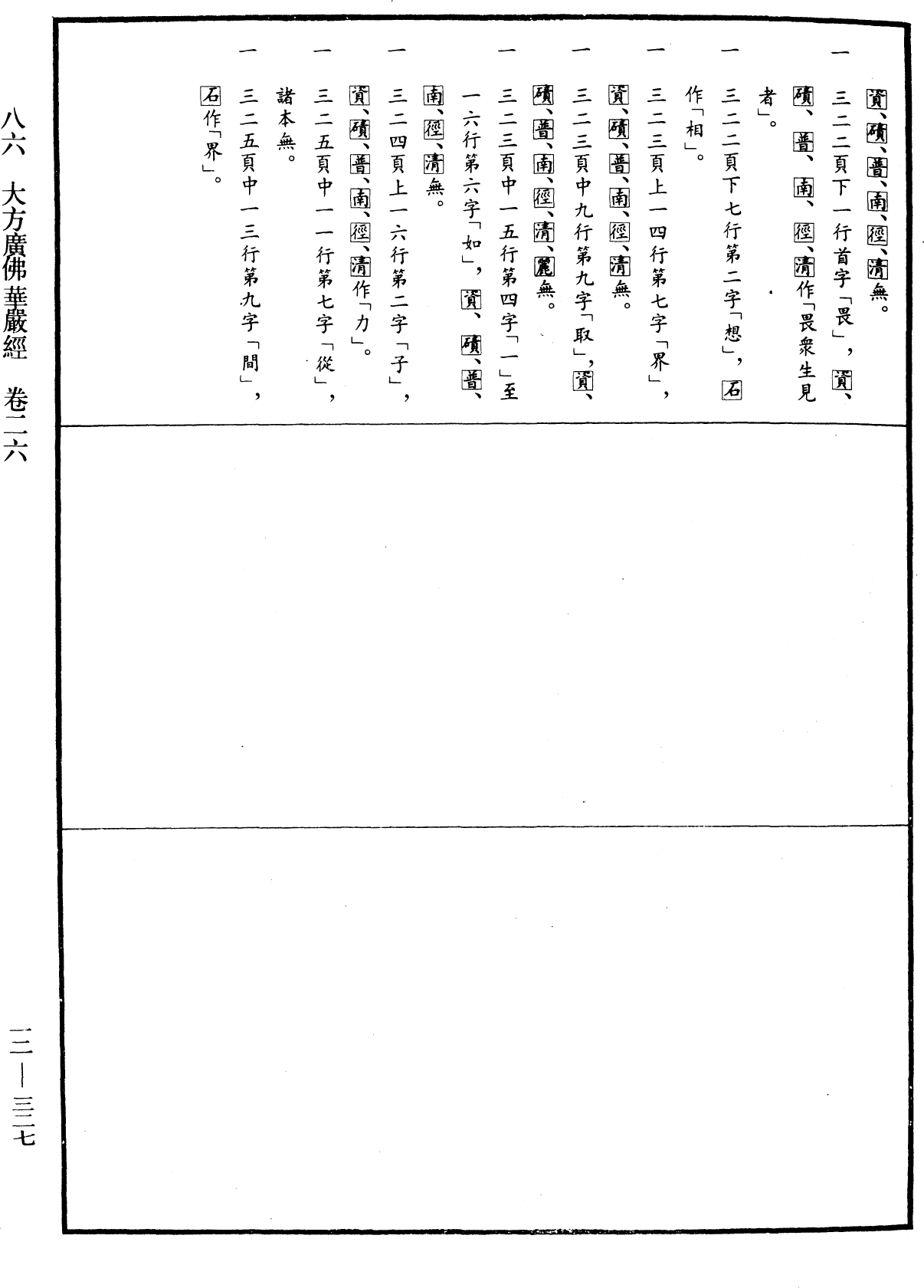 大方廣佛華嚴經《中華大藏經》_第12冊_第327頁26