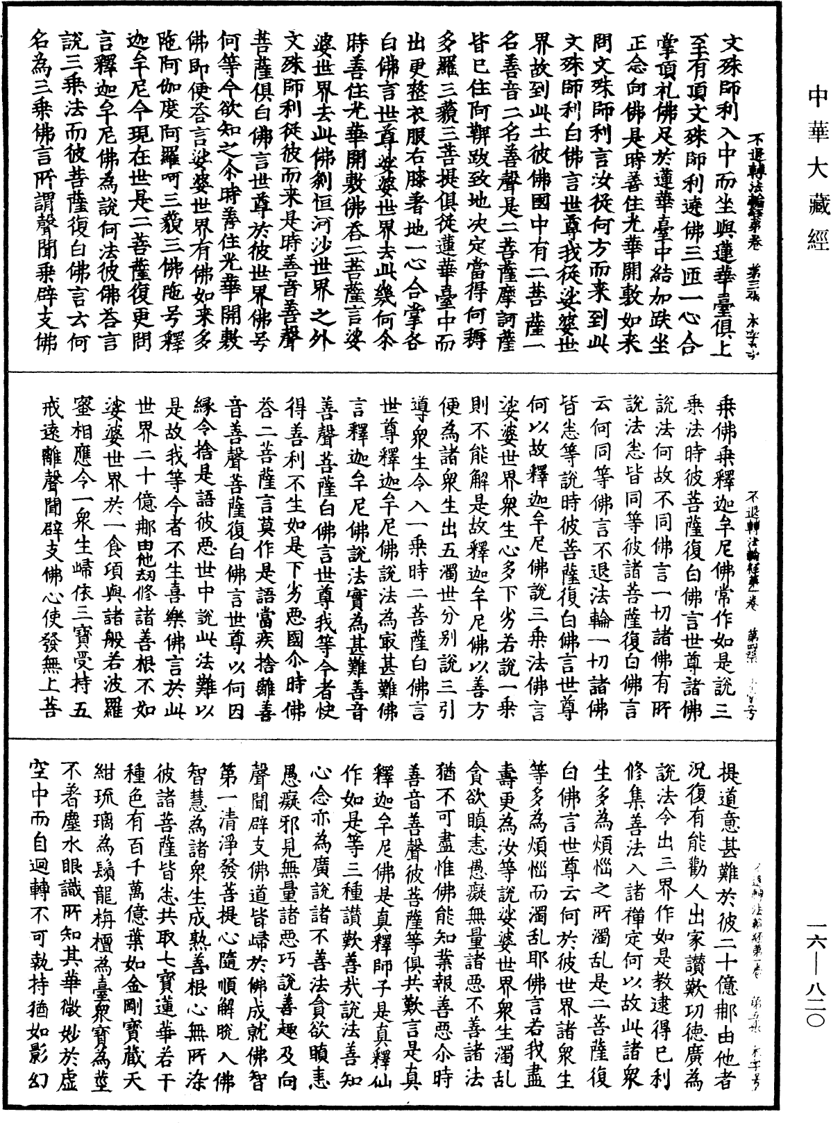 File:《中華大藏經》 第16冊 第820頁.png