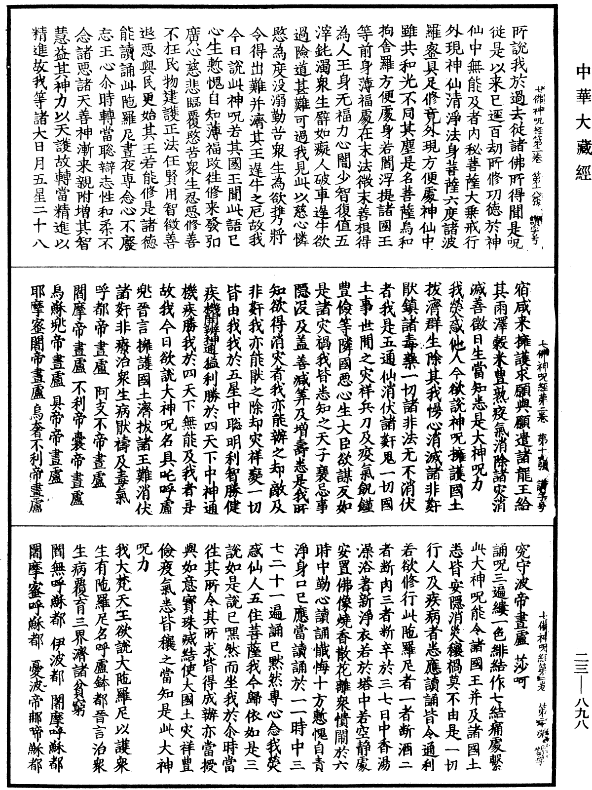 File:《中華大藏經》 第23冊 第898頁.png