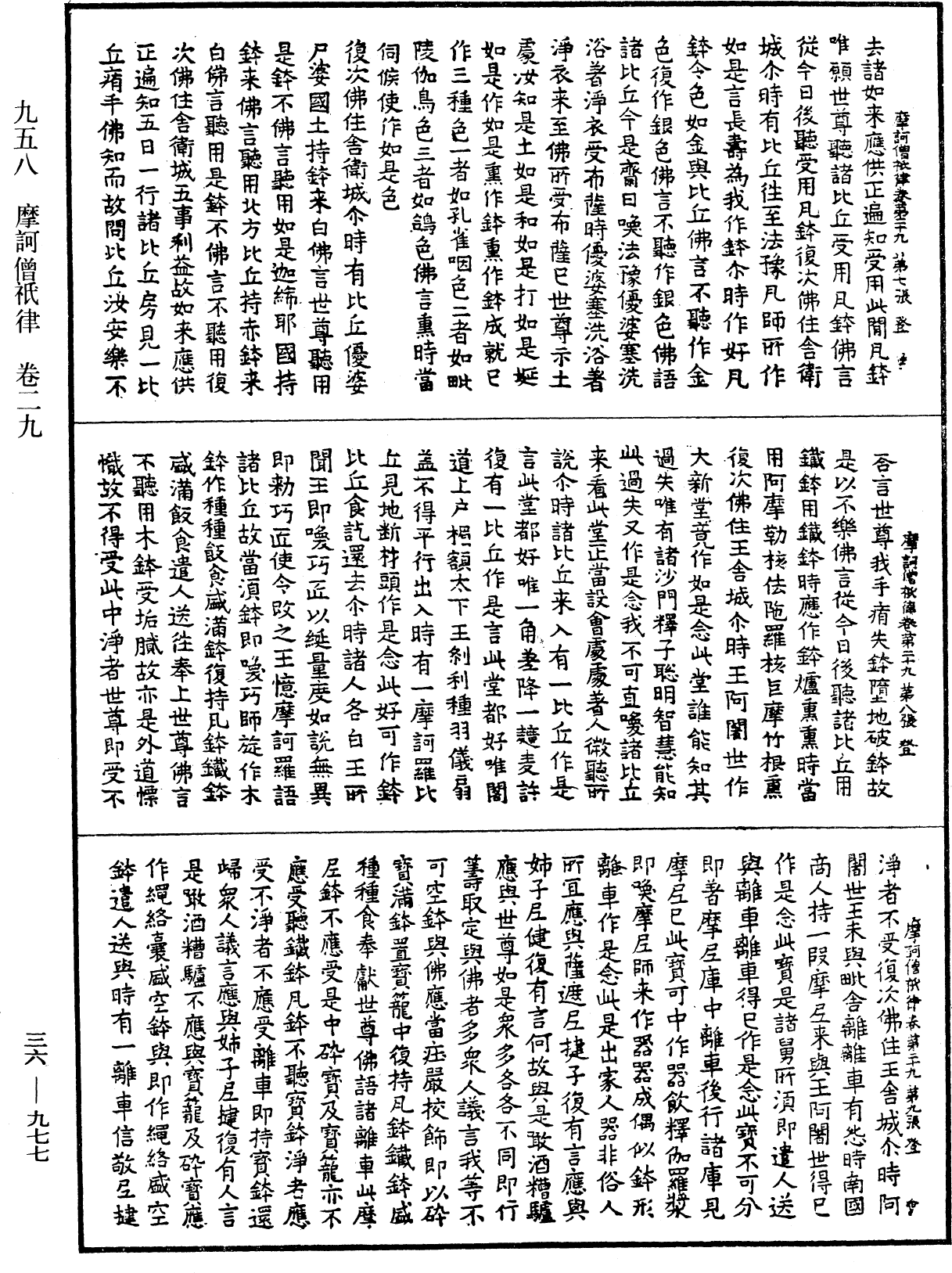 摩訶僧祇律《中華大藏經》_第36冊_第0977頁