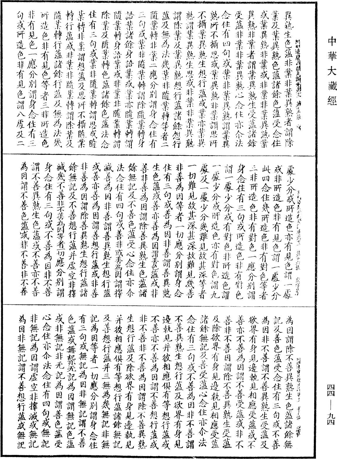 阿毗達磨品類足論《中華大藏經》_第44冊_第0094頁