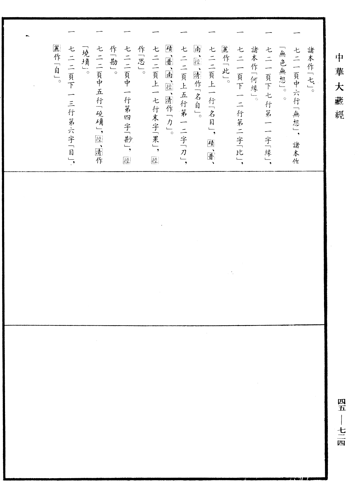File:《中華大藏經》 第47冊 第724頁.png