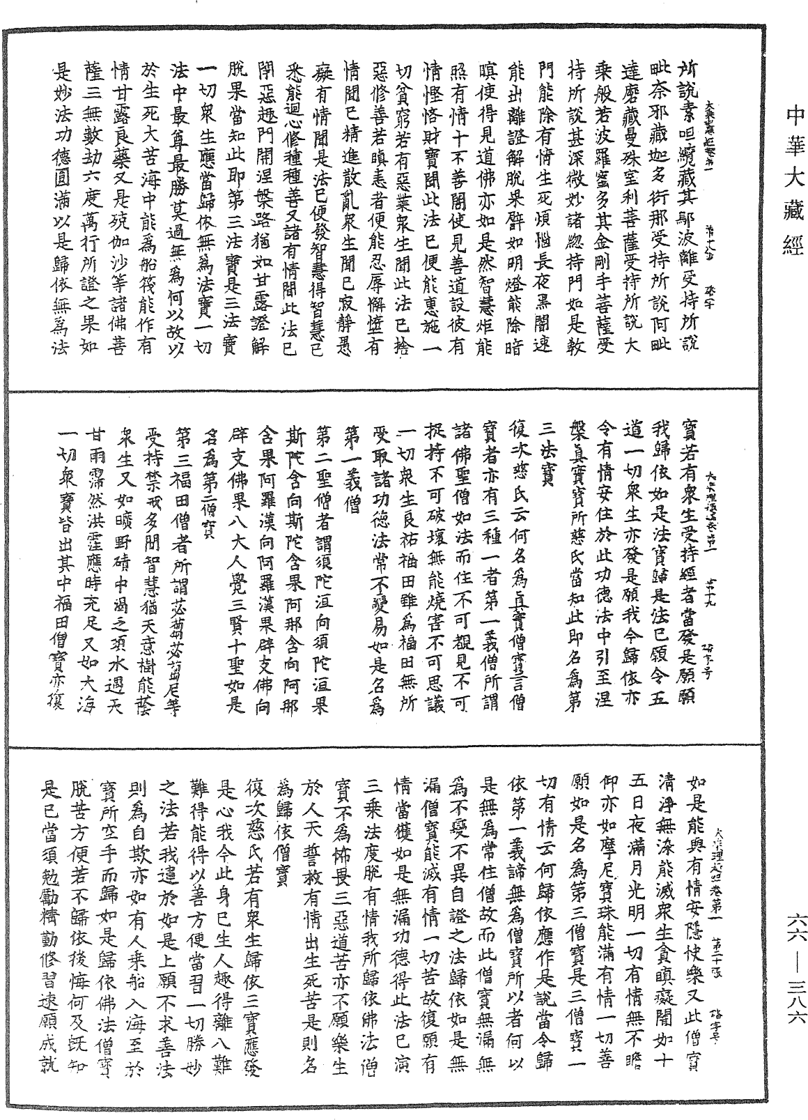 大乘理趣六波罗蜜多经《中华大藏经》_第66册_第386页