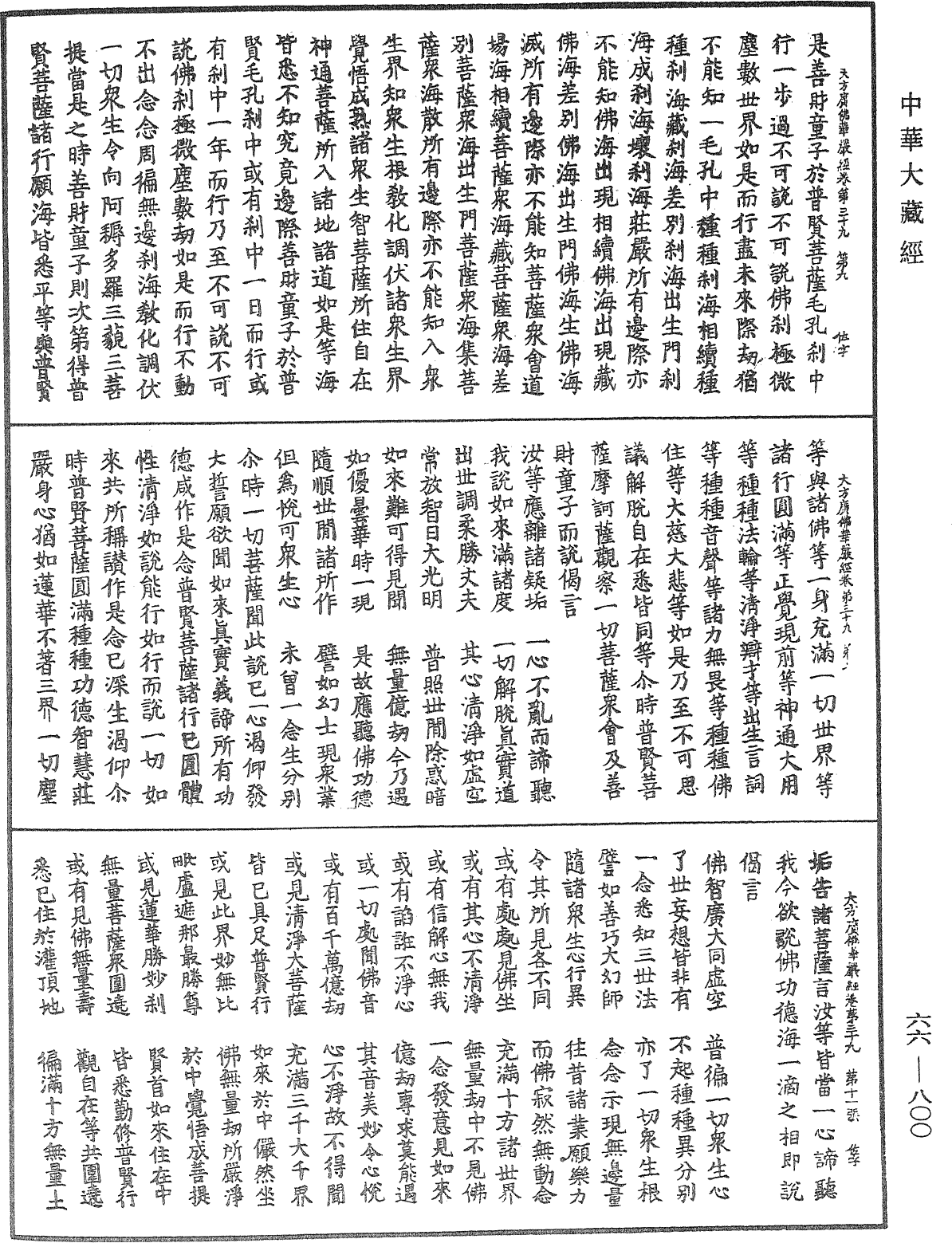 File:《中華大藏經》 第66冊 第800頁.png