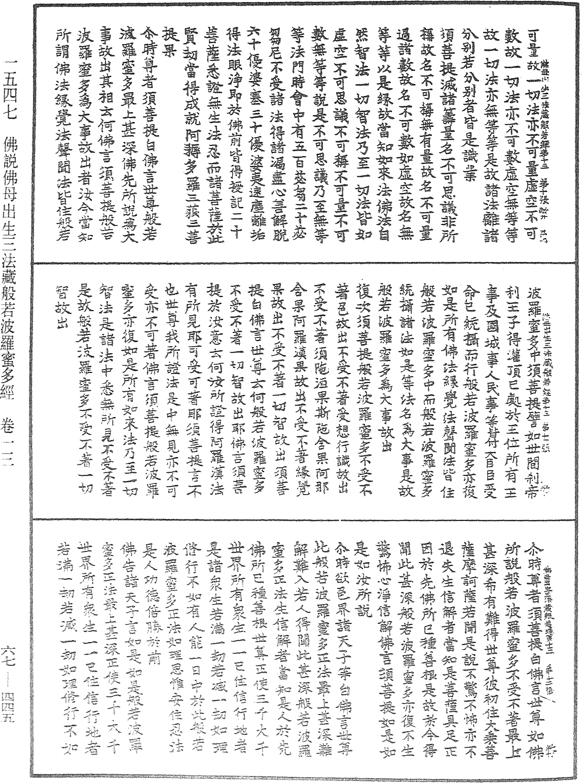 佛说佛母出生三法藏般若波罗蜜多经《中华大藏经》_第67册_第445页