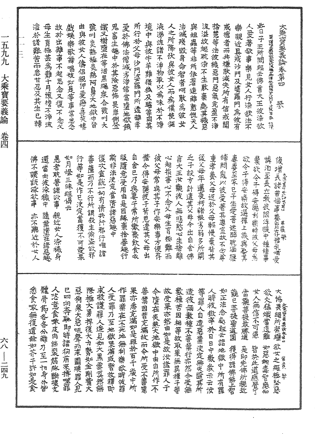 大乘宝要义论《中华大藏经》_第68册_第0249页