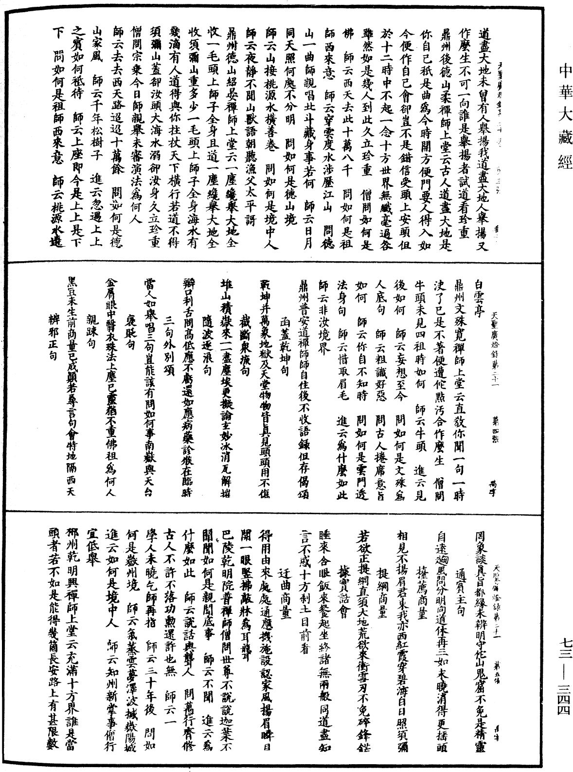 File:《中華大藏經》 第73冊 第0344頁.png
