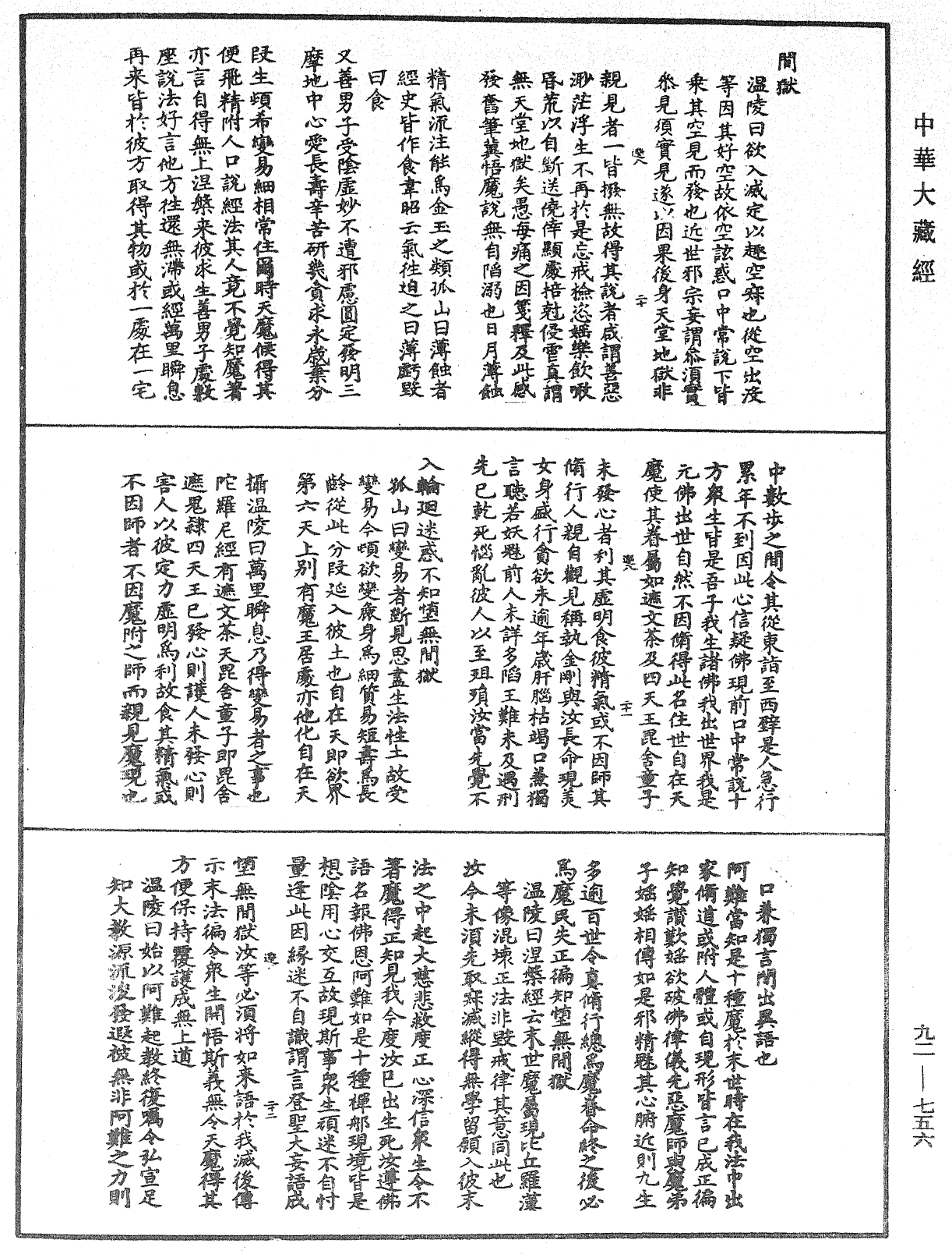 File:《中華大藏經》 第92冊 第756頁.png