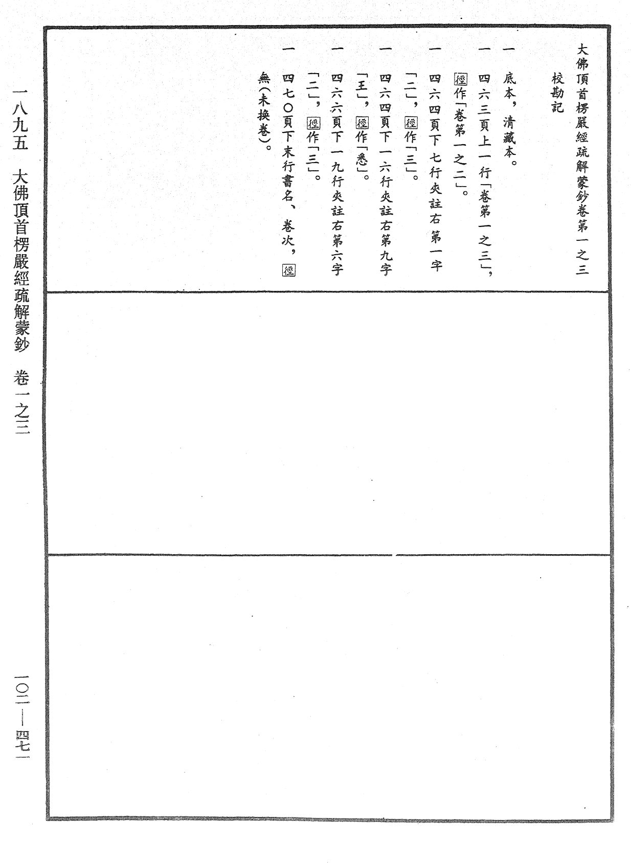 大佛頂首楞嚴經疏解蒙鈔《中華大藏經》_第102冊_第471頁