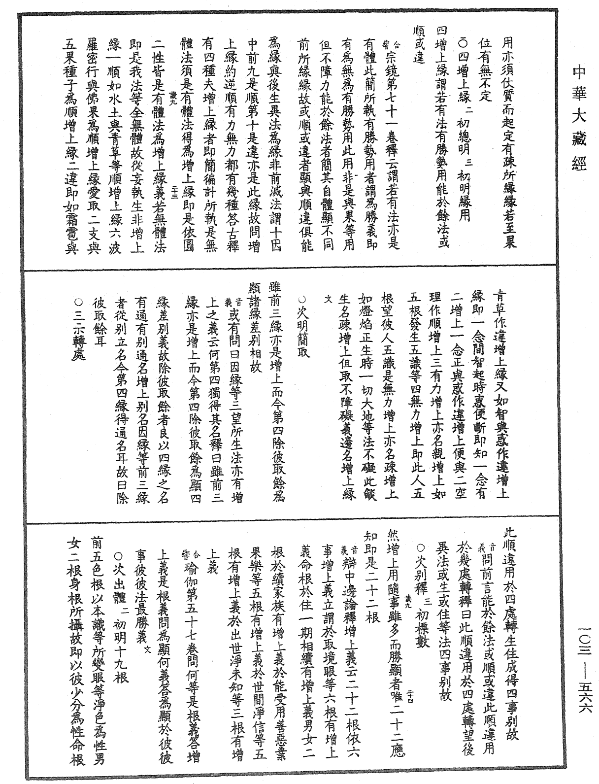 File:《中華大藏經》 第103冊 第566頁.png