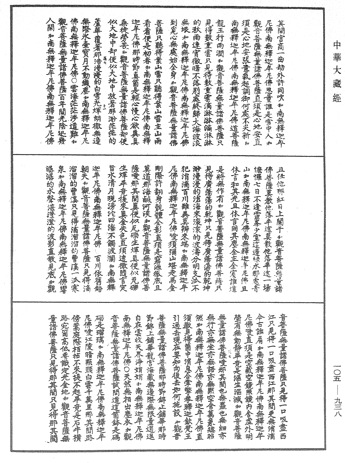 諸佛世尊如來菩薩尊者神僧名經《中華大藏經》_第105冊_第938頁