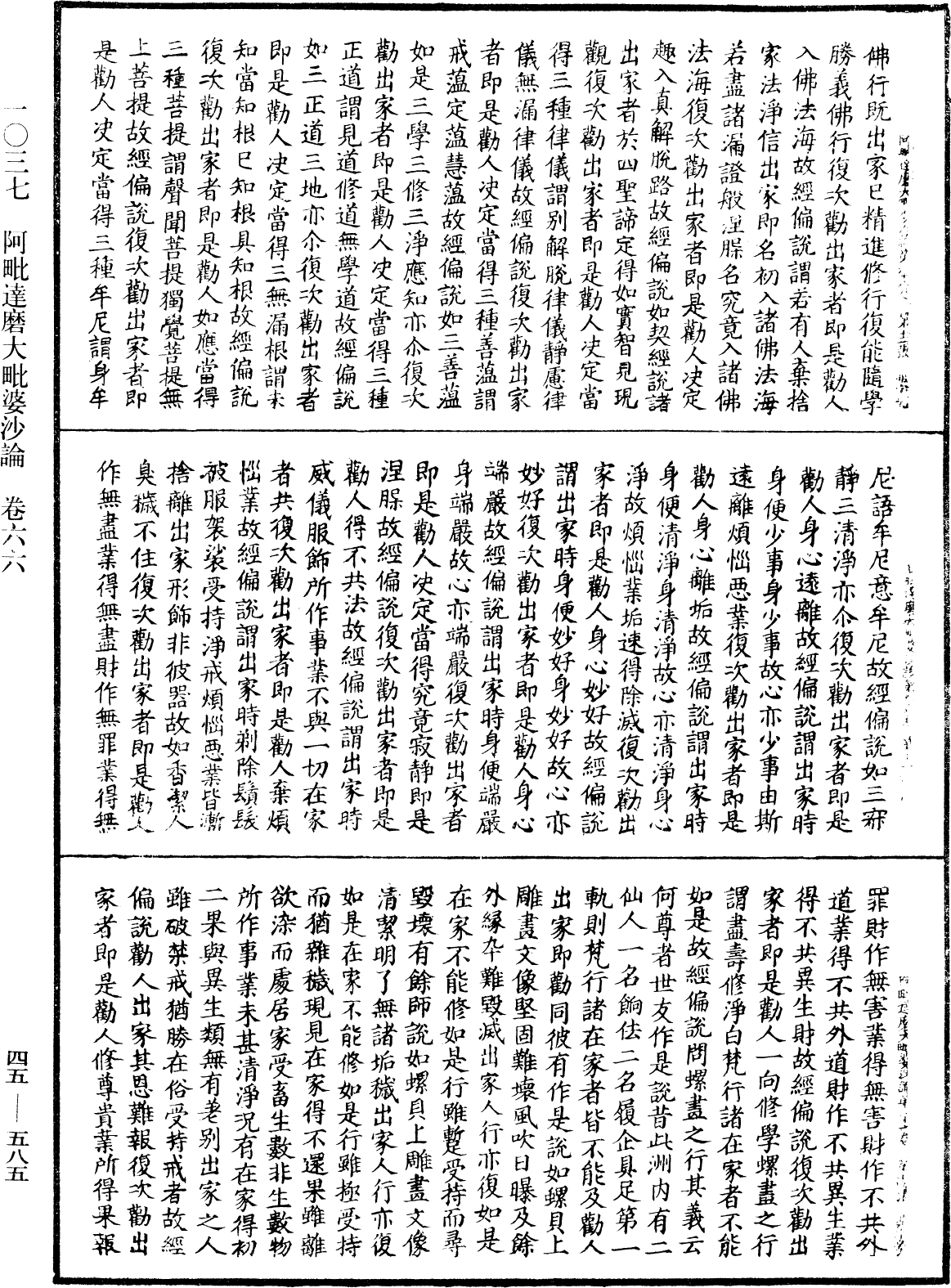 阿毗達磨大毗婆沙論《中華大藏經》_第45冊_第585頁