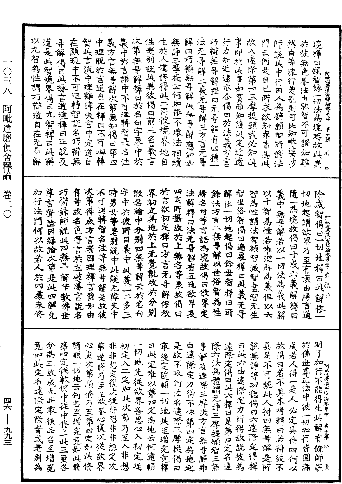 阿毗達磨俱舍釋論《中華大藏經》_第46冊_第0993頁