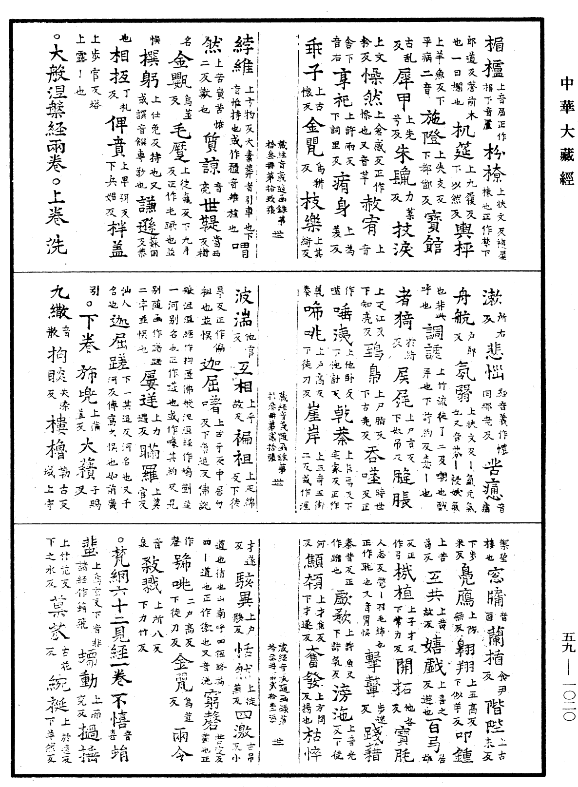 File:《中華大藏經》 第59冊 第1020頁.png