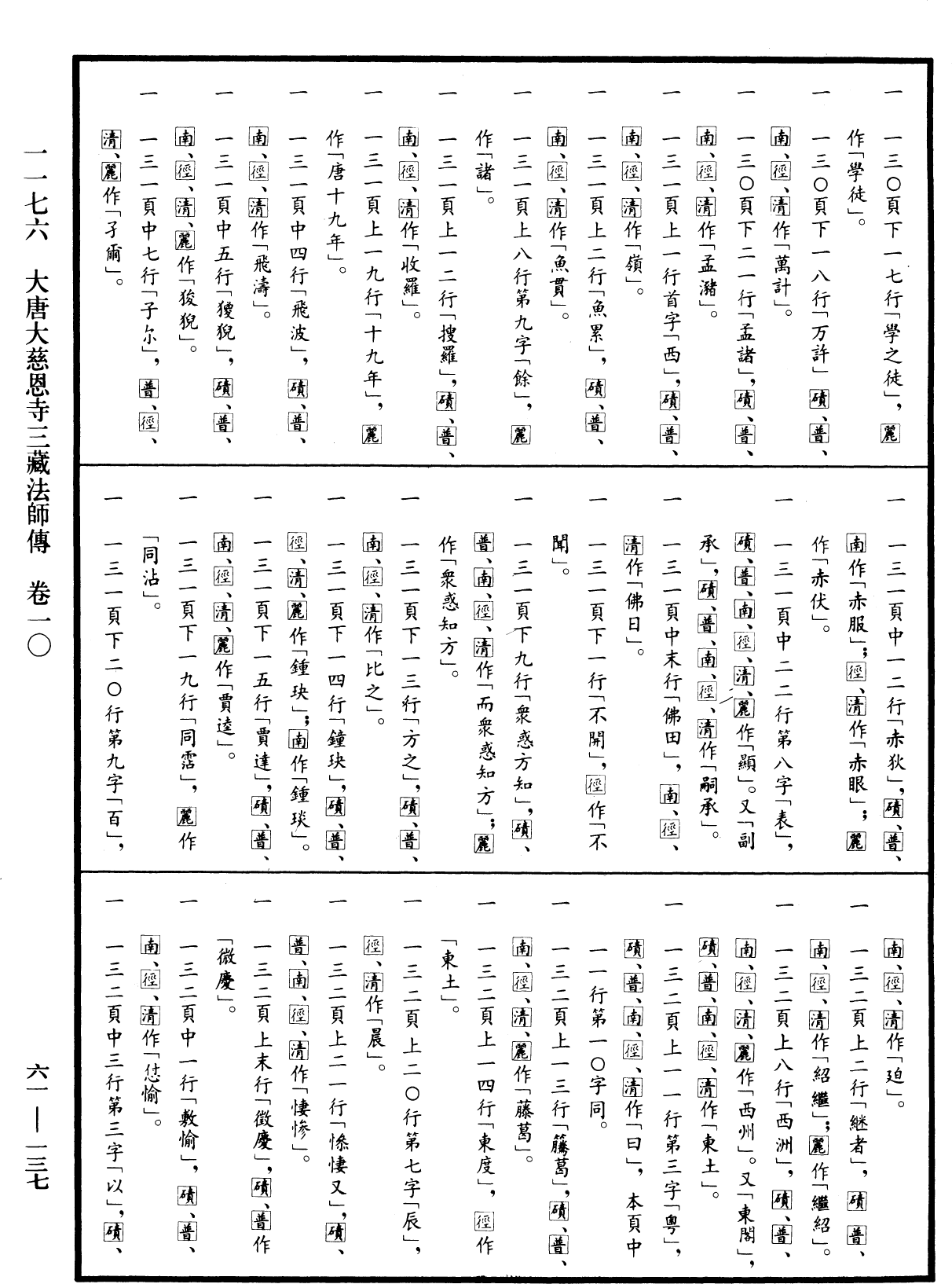 大唐大慈恩寺三藏法師傳《中華大藏經》_第61冊_第0137頁