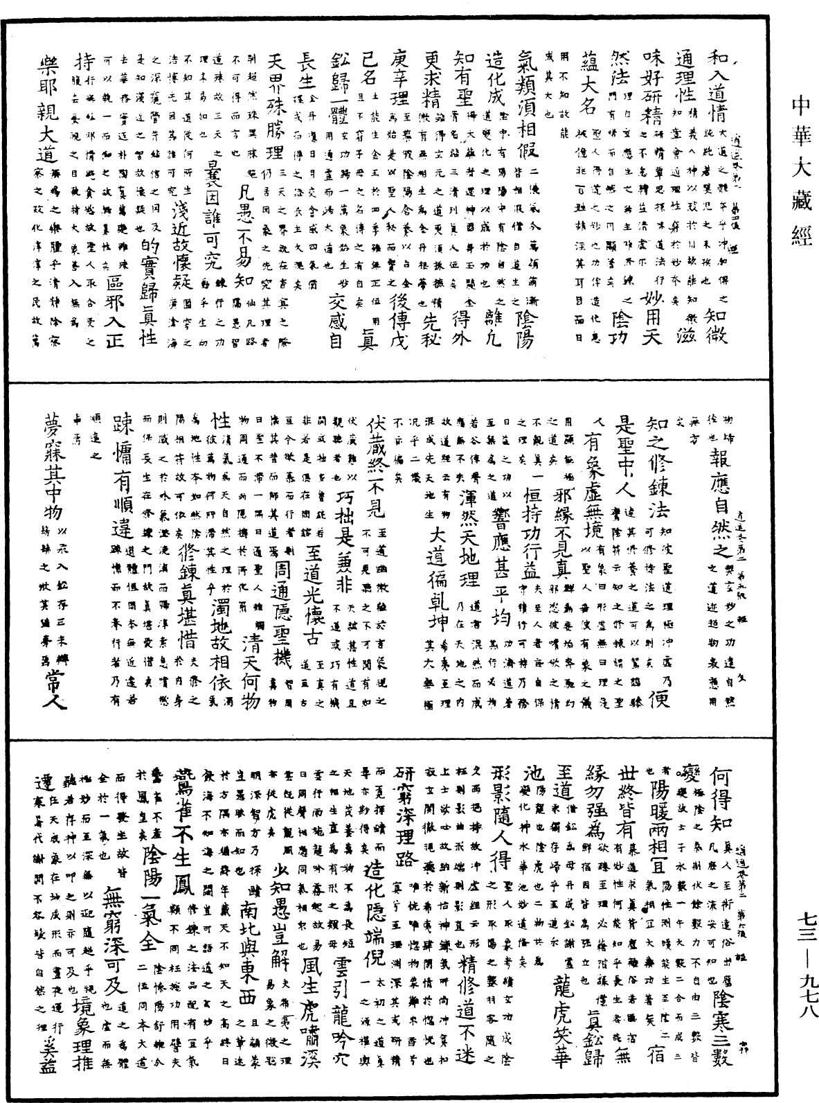 御制逍遥咏《中华大藏经》_第73册_第0978页