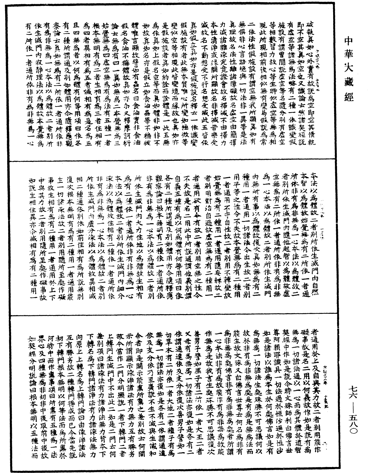 宗鏡錄《中華大藏經》_第76冊_第580頁