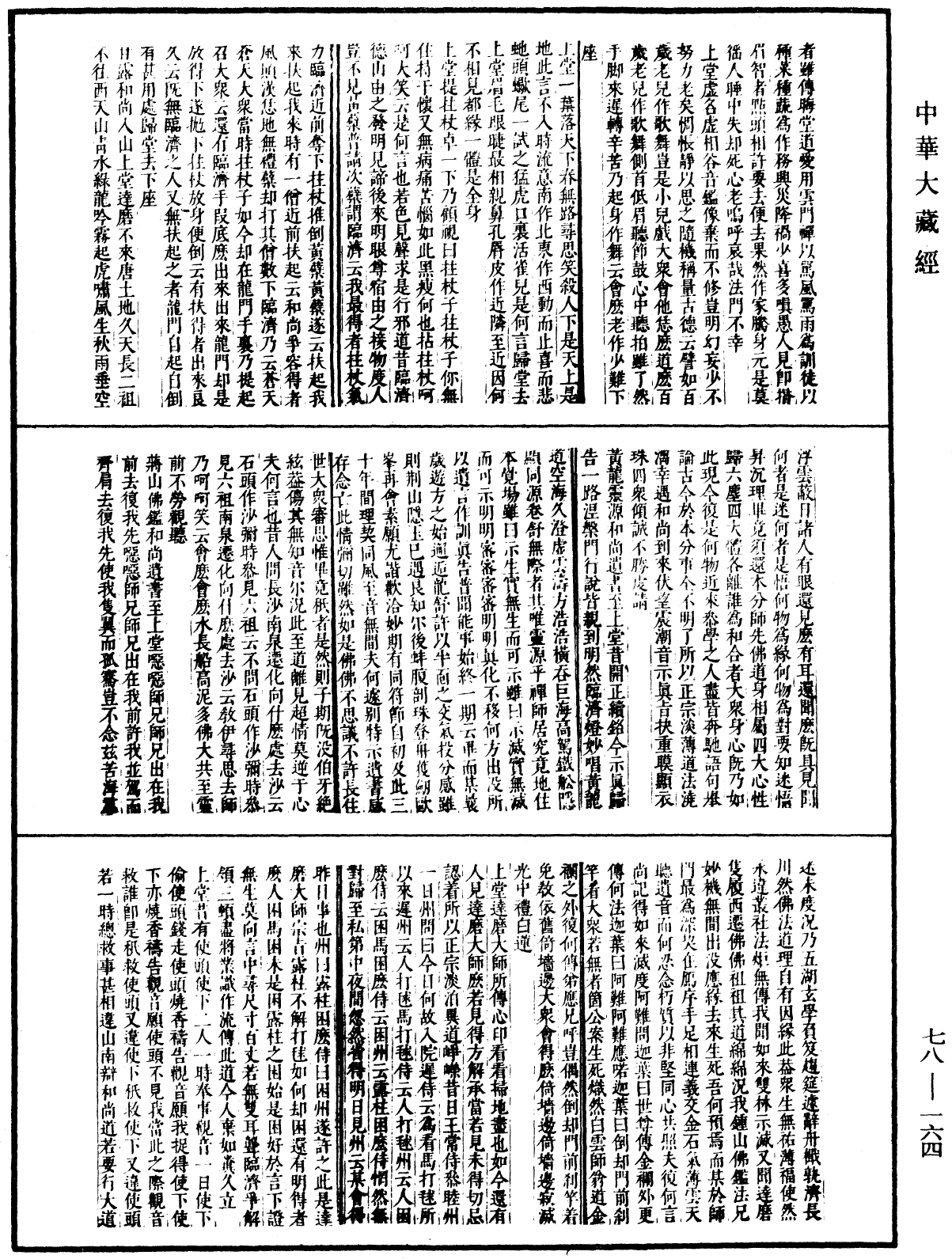 File:《中華大藏經》 第78冊 第0164頁.png