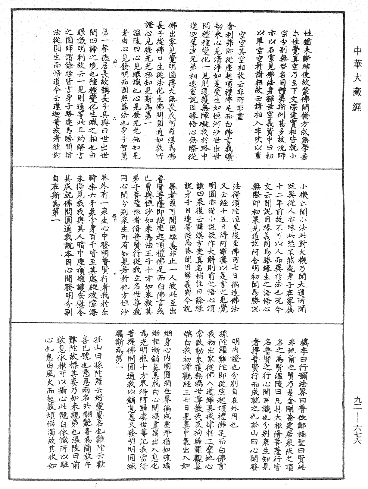 File:《中華大藏經》 第92冊 第676頁.png