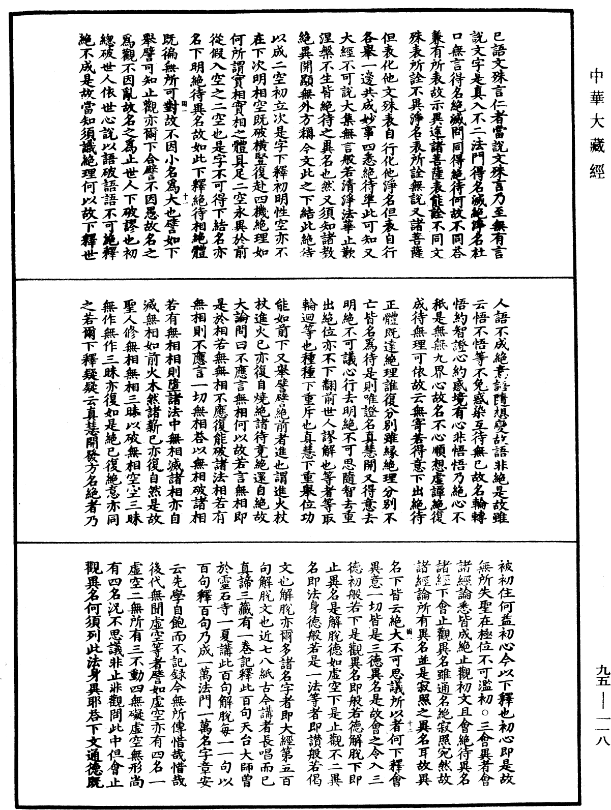 File:《中華大藏經》 第95冊 第118頁.png