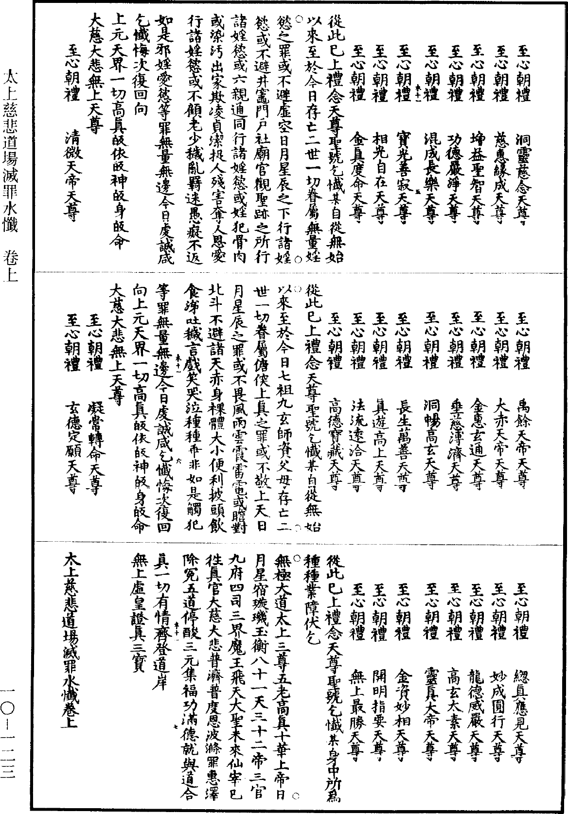 太上慈悲道场灭罪水忏《道藏》第10册_第123页