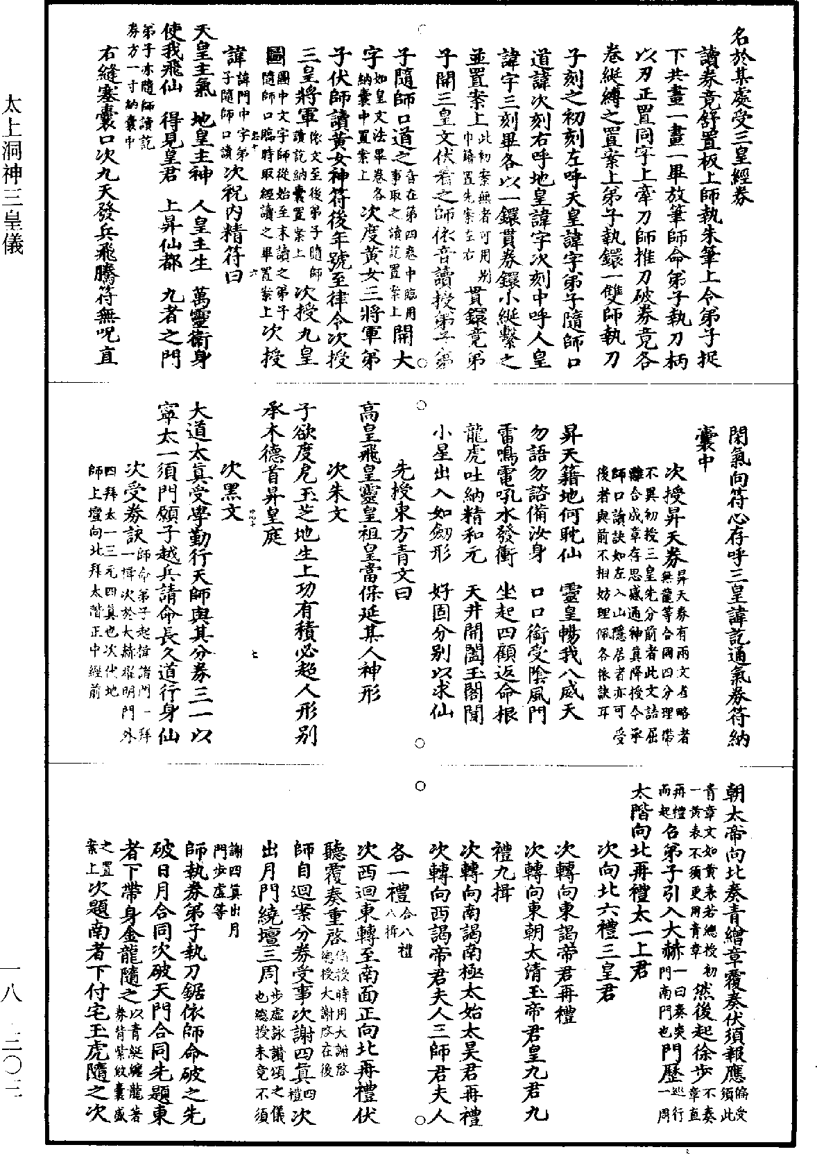 File:《道藏》第18冊 第303頁.png