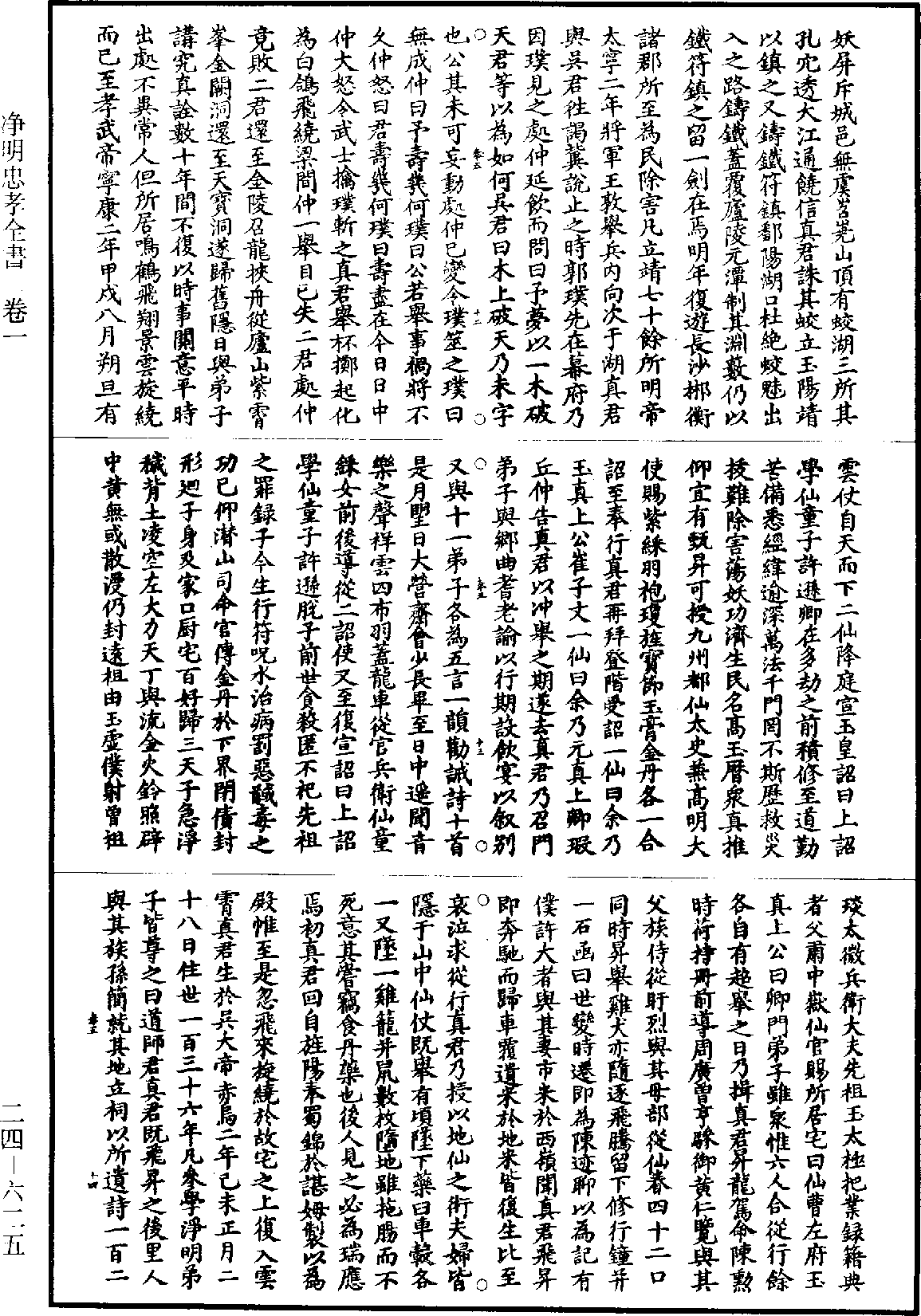 淨明忠孝全書《道藏》第24冊_第625頁