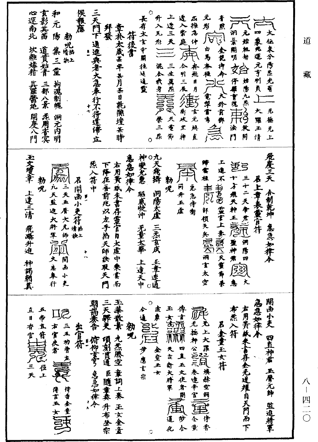 File:《道藏》第8冊 第420頁.png