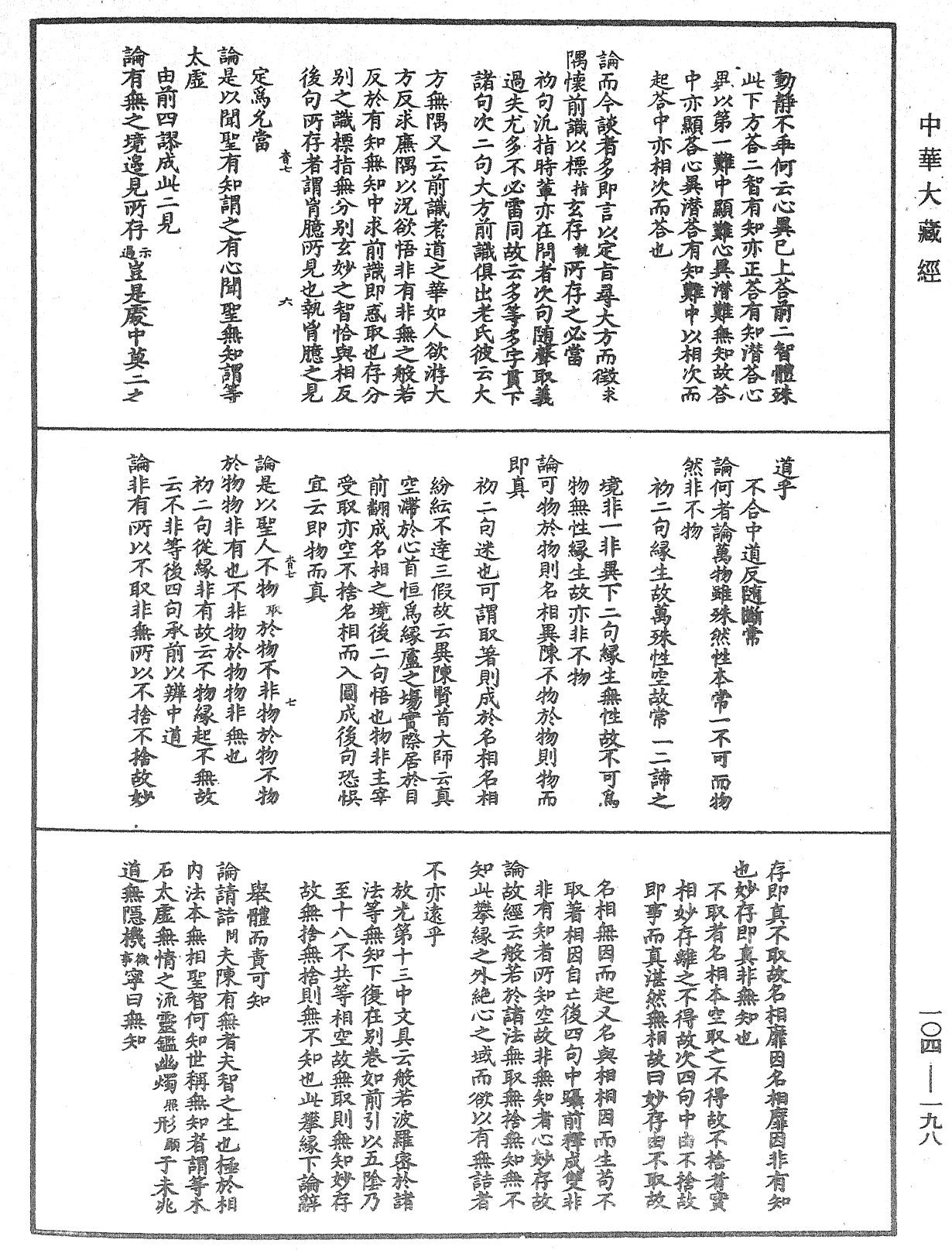 File:《中華大藏經》 第104冊 第198頁.png