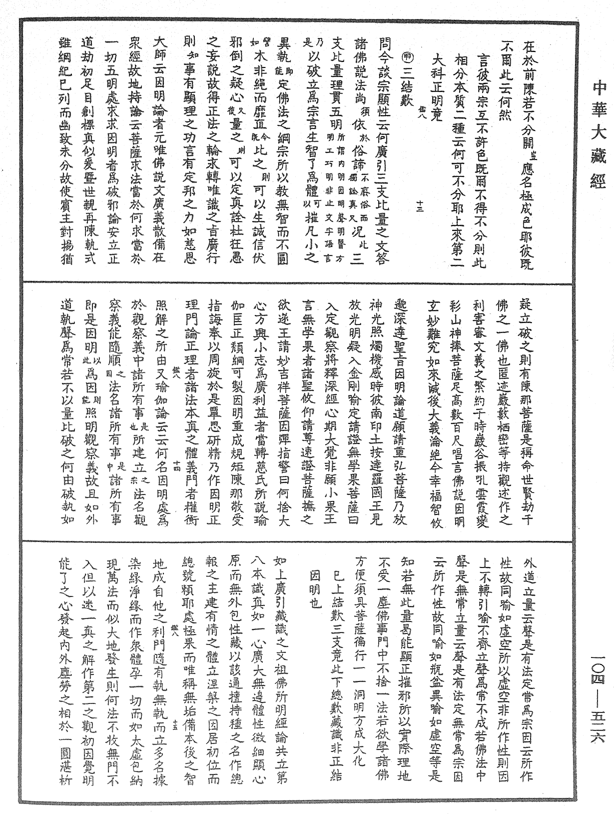 相宗八要直解《中华大藏经》_第104册_第526页